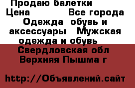 Продаю балетки Guees › Цена ­ 1 500 - Все города Одежда, обувь и аксессуары » Мужская одежда и обувь   . Свердловская обл.,Верхняя Пышма г.